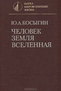 Человек. Земля. Вселенная