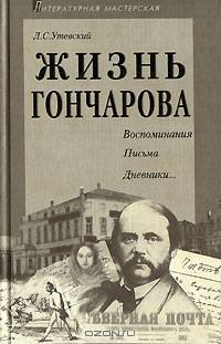 Жизнь Гончарова