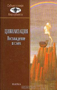 Цивилизация. Восхождение и слом