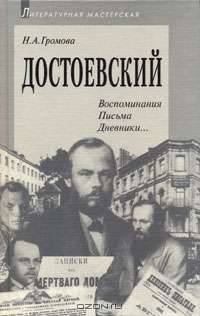 Достоевский. Документы, дневники, письма, мемуары, отзывы литературных критиков и философов