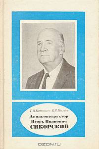 Авиаконструктор Игорь Иванович Сикорский
