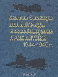 Снятие блокады Ленинграда и освобождение Прибалтики 1944-1945 гг.