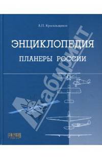 Энциклопедия. Планеры России