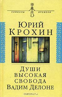Души высокая свобода. Вадим Делоне