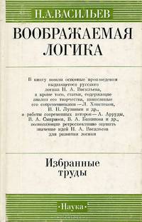 Воображаемая логика. Избранные труды