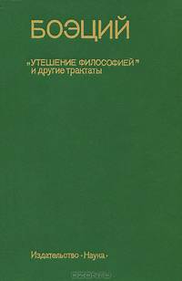 Боэций. "Утешение философией" и другие трактаты