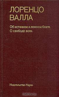 Об истинном и ложном благе. О свободе воли