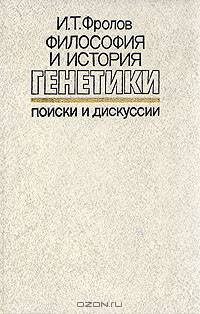 Философия и история генетики. Поиски и дискуссии