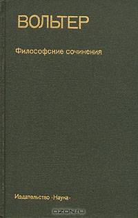 Вольтер. Философские сочинения