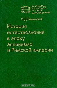 История естествознания в эпоху эллинизма и Римской империи