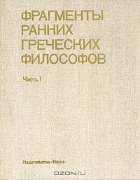 Фрагменты ранних греческих философов. Часть 1