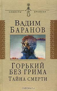 Горький без грима. Тайна смерти. Роман-исследование