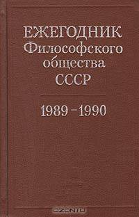 Ежегодник философского общества СССР. 1989-1990