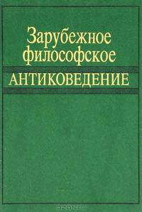 Зарубежное философское антиковедение