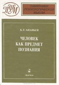 Человек как предмет познания