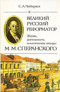 Великий русский реформатор. Жизнь, деятельность, политические взгляды М. М. Сперанского