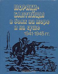 Ленинград и обеспечение боевой деятельности флота 1941-1945 гг.
