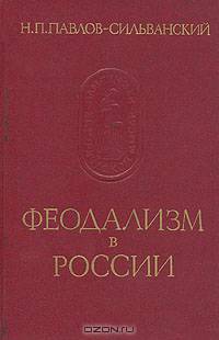 Феодализм в России