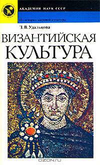 Византийская культура