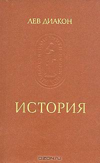 Лев Диакон. История