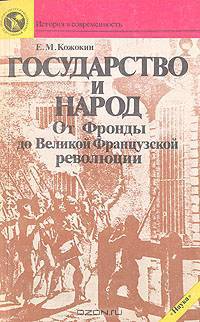 Государство и народ: От Фронды до Великой Французской революции