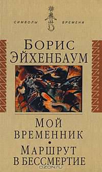 Мой временник. Маршрут в бессмертие