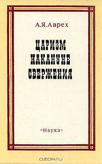 Царизм накануне свержения