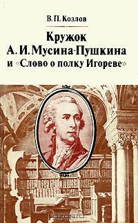 Кружок А. И. Мусина-Пушкина и "Слово о полку Игореве"