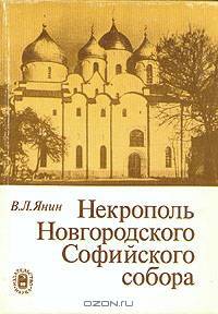 Некрополь Новгородского Софийского собора