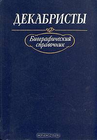 Декабристы. Биографический справочник