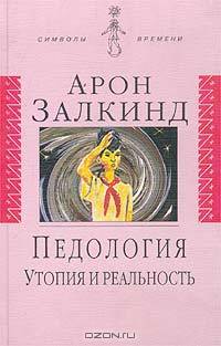 Педология: Утопия и реальность - (Символы времени)