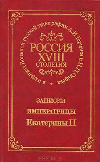 Записки императрицы Екатерины Второй