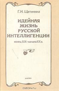 Идейная жизнь русской интеллигенции: конец XIX - начало XX в.