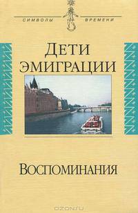 Дети эмиграции. Воспоминания. Сборник статей