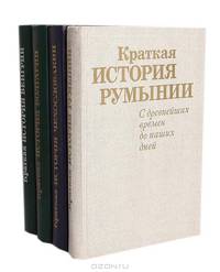 Краткая история Чехословакии. С древнейших времен до наших дней
