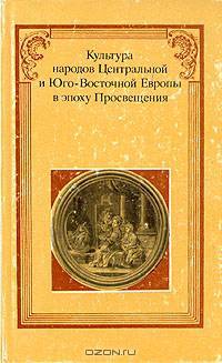 Культура народов Центральной и Юго-Восточной Европы в эпоху Просвещения