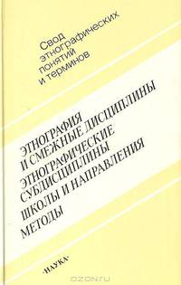 Этнография и смежные дисциплины. Этнографические субдисциплины. Школы и направления. Методы