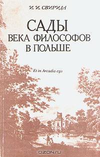 Сады века философов в Польше