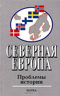 Северная Европа: Проблемы истории: Выпуск 5