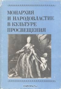 Монархия и народовластие в культуре Просвещения