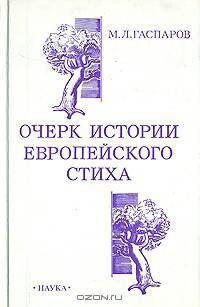 Очерк истории европейского стиха