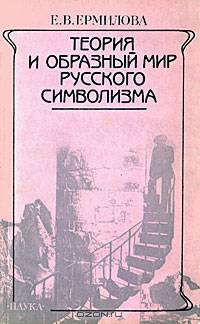 Теория и образный мир русского символизма