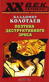 Поэтика деструктивного эроса