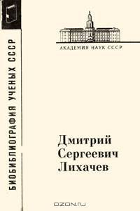 Дмитрий Сергеевич Лихачев