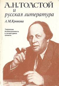 А. Н. Толстой и русская литература. Творческая индивидуальность в литературном процессе