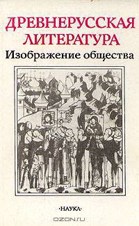 Древнерусская литература. Изображение общества