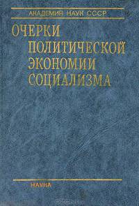 Очерки политической экономии социализма