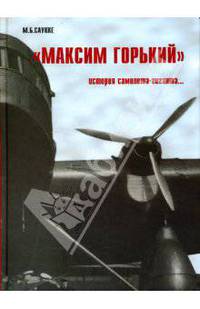 "Максим Горький". История самолета-гиганта