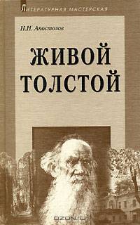 Живой толстой: Жизнь Л.Н.Толстого в воспоминаниях и переписке