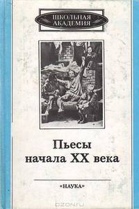 Пьесы начала ХХ века